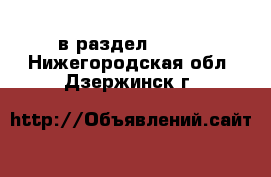  в раздел :  »  . Нижегородская обл.,Дзержинск г.